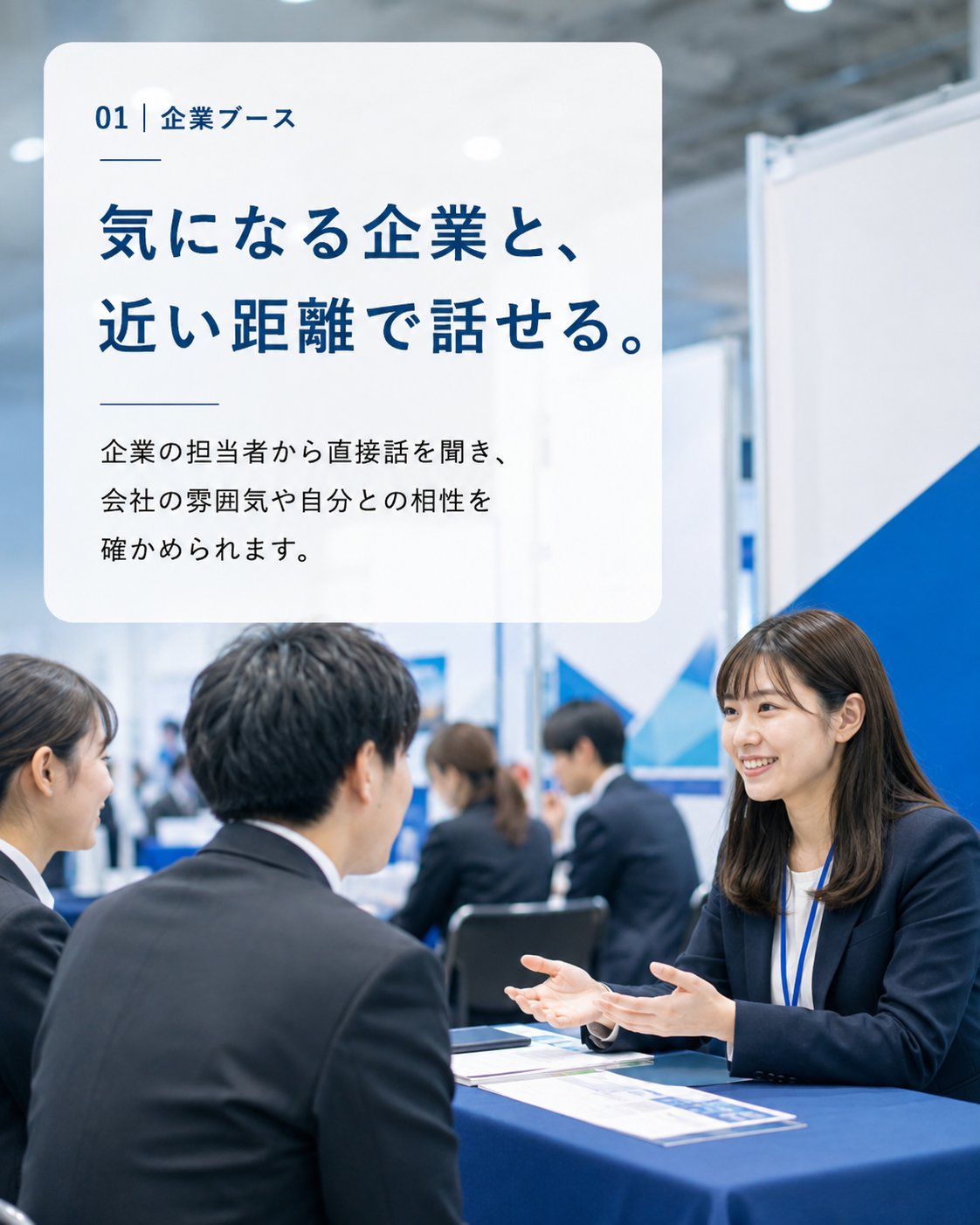企業ブース。気になる企業と、近い距離で話せる。企業の担当者から直接話を聞き、会社の雰囲気や自分との相性を確かめられます。