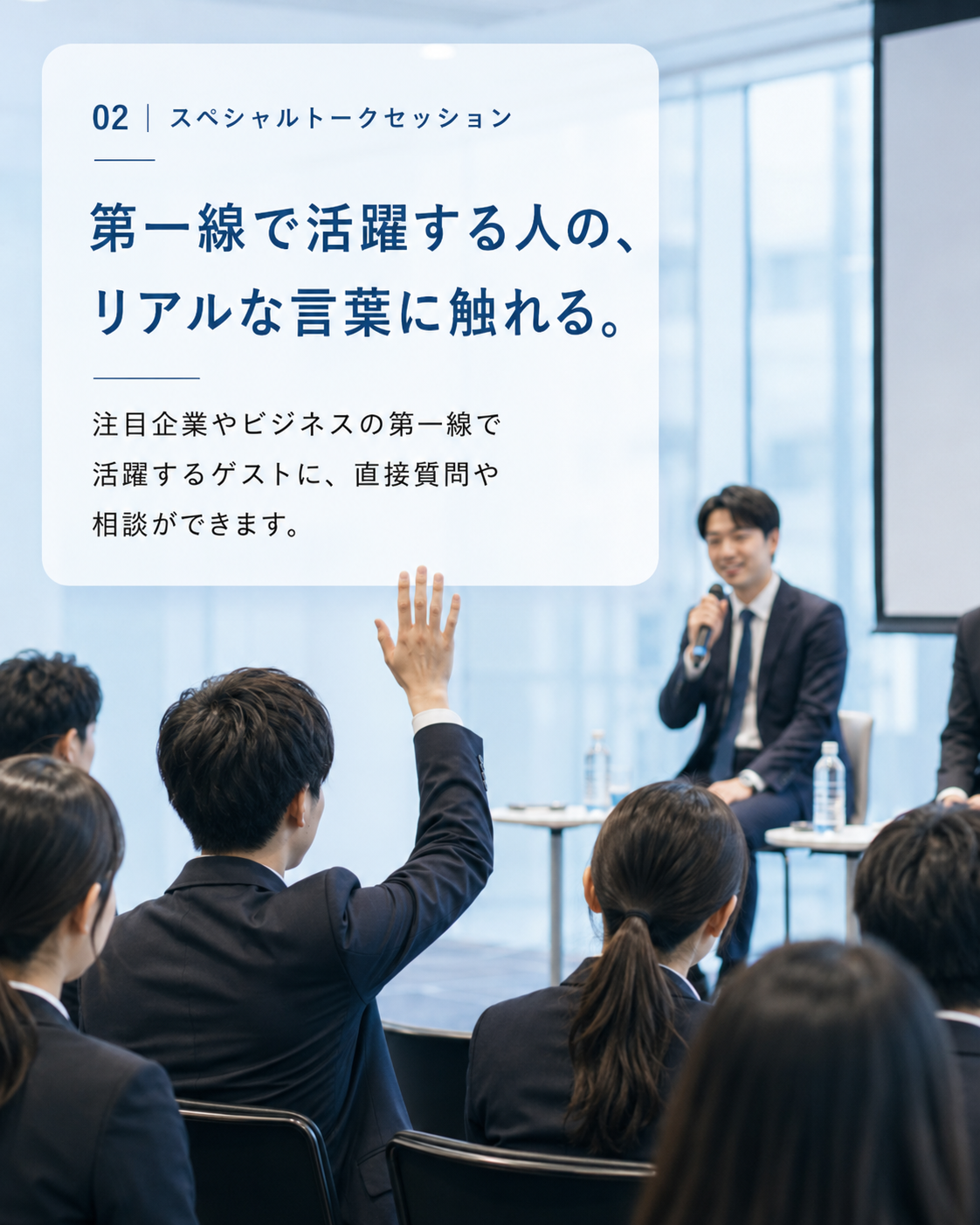スペシャルトークセッション。第一線で活躍する人の、リアルな言葉に触れる。注目企業やビジネスの第一線で活躍するゲストに、直接質問や相談ができます。