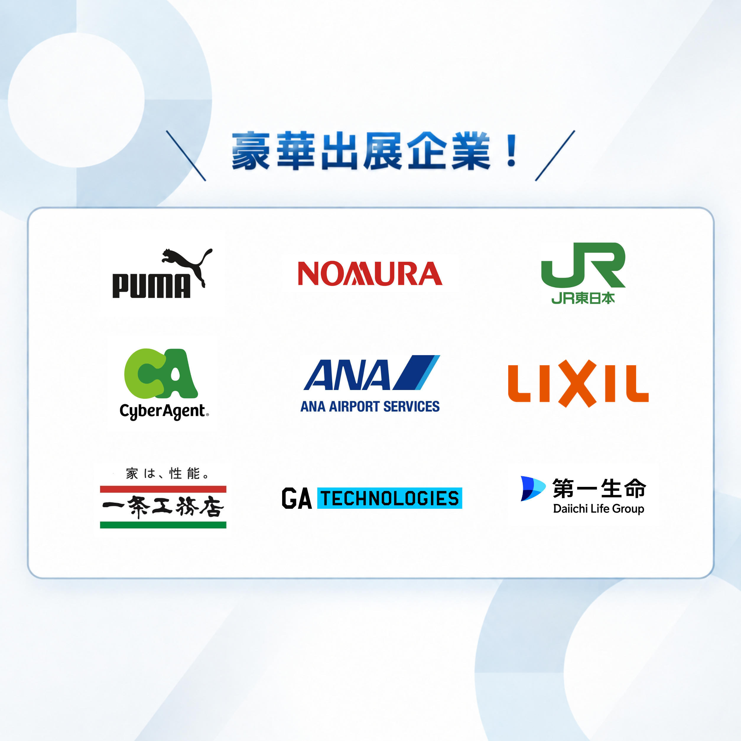 PUMA、NOMURA、JR東日本、CyberAgent、ANA AIRPORT SERVICES、LIXIL、一条工務店、GA TECHNOLOGIES、第一生命