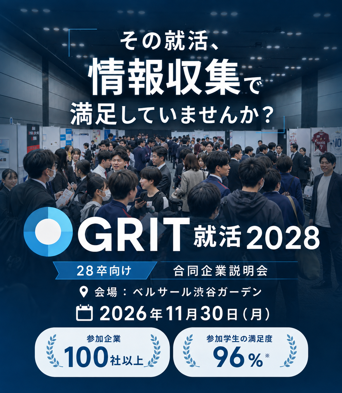 その就活、情報収集で満足していませんか？ GRIT就活2028、28卒向け合同企業説明会。2026年11月30日（月）、ベルサール渋谷ガーデンにて開催。参加企業100社以上、参加学生の満足度96%。