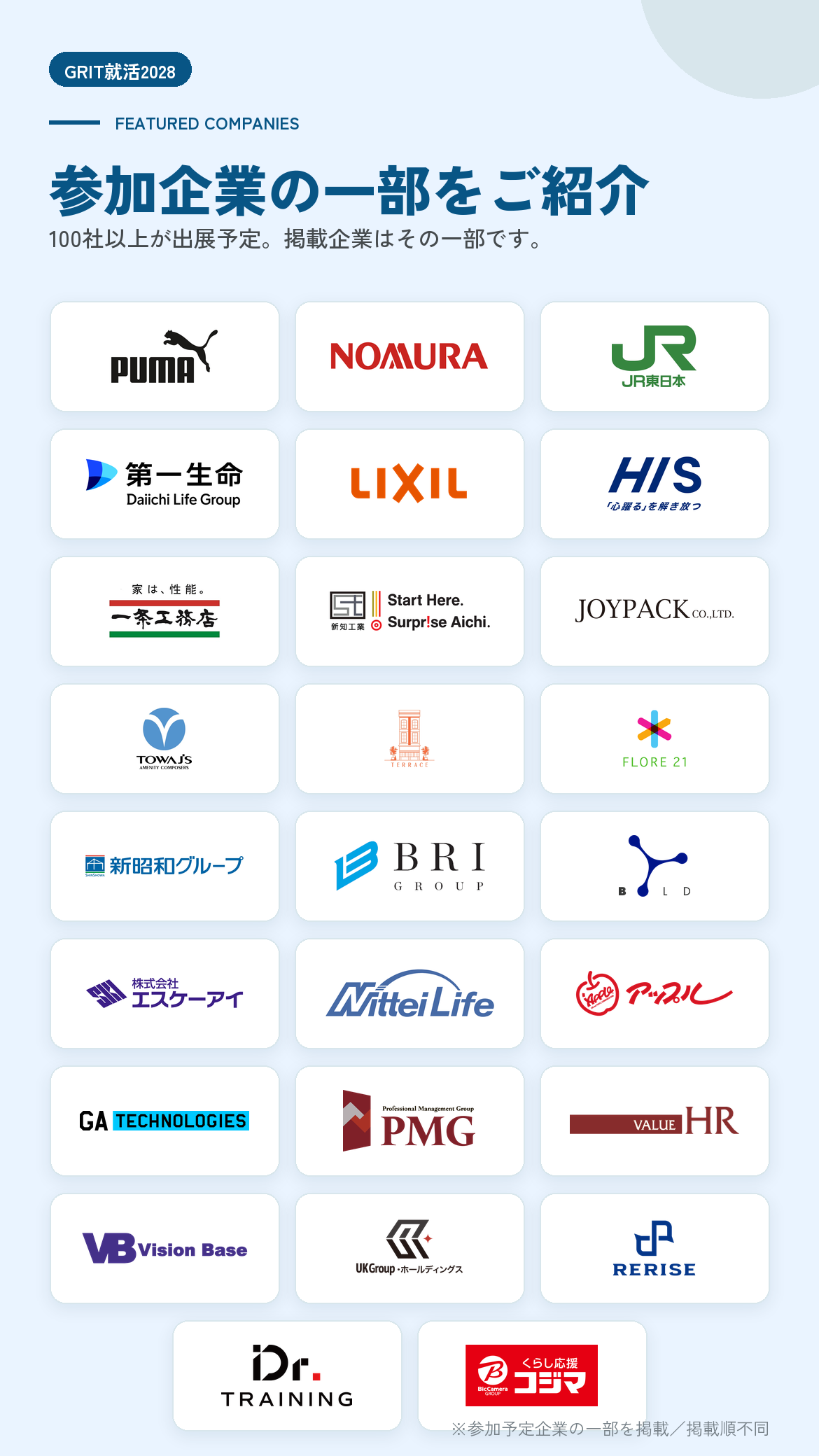 参加企業の一部をご紹介。100社以上が出展予定。掲載企業はその一部です。PUMA、NOMURA、JR東日本、第一生命、LIXIL、HIS、一条工務店ほか。